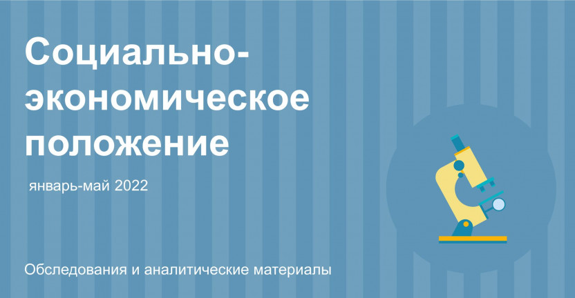 Основные экономические и социальные показатели Ульяновска в январе-мае 2022 года